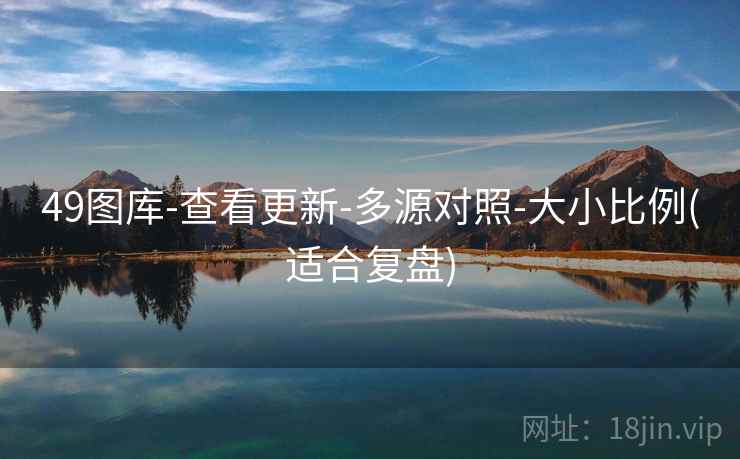 49图库-查看更新-多源对照-大小比例(适合复盘)