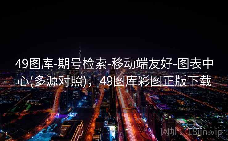 49图库-期号检索-移动端友好-图表中心(多源对照)，49图库彩图正版下载