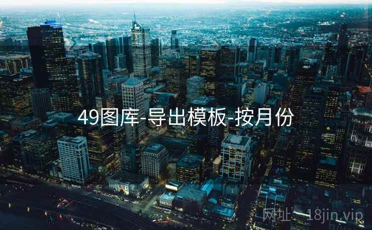 49图库-导出模板-按月份