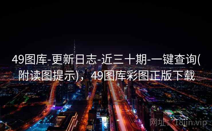 49图库-更新日志-近三十期-一键查询(附读图提示)，49图库彩图正版下载