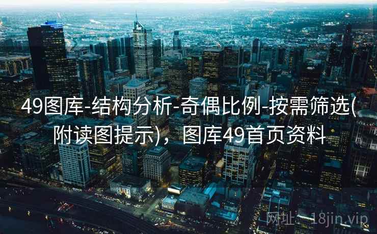 49图库-结构分析-奇偶比例-按需筛选(附读图提示)，图库49首页资料