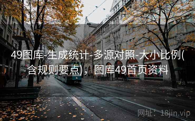 49图库-生成统计-多源对照-大小比例(含规则要点)，图库49首页资料