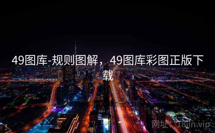 49图库-规则图解，49图库彩图正版下载