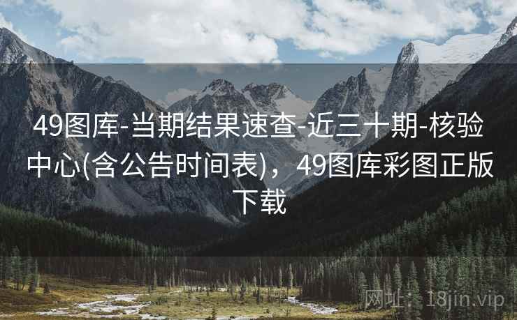 49图库-当期结果速查-近三十期-核验中心(含公告时间表)，49图库彩图正版下载
